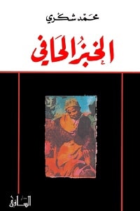 رواية الخبز الحافي لمحمد شكري