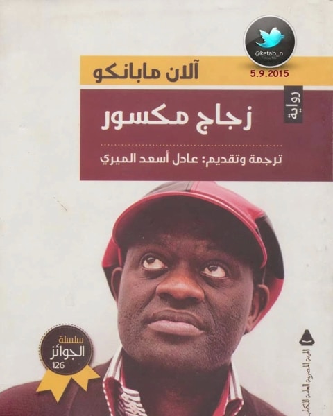 زجاج مكسور - آلانمابانكو