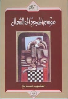 موسم الهجرة إلى الشمال - الطيب صالح
