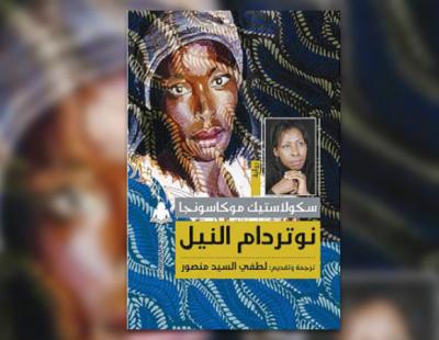 نوتردام النيل - سكلاستيك موكاسونجا