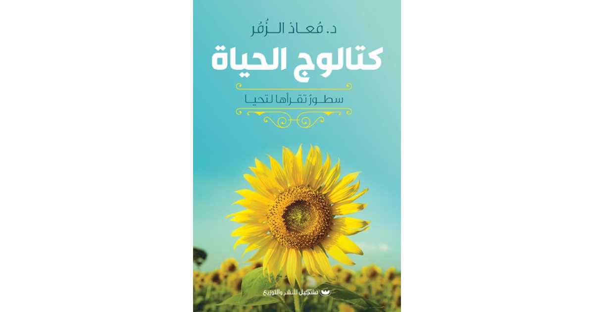 مراجعة كتاب كتالوج حياة خاصة