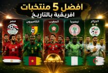 افضل 5 منتخابات افريقية بالتاريخ