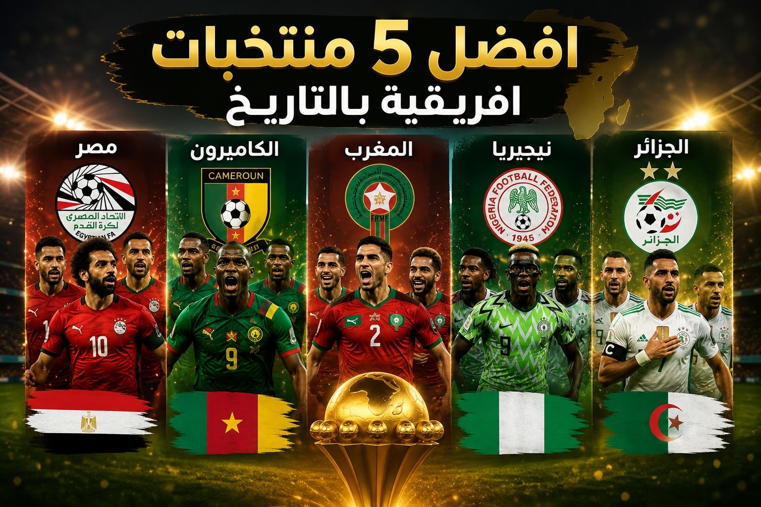 أفضل 5 منتخبات أفريقية في التاريخ