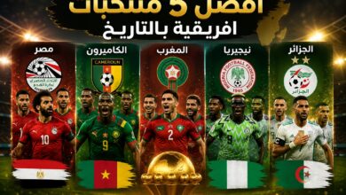 افضل 5 منتخابات افريقية بالتاريخ