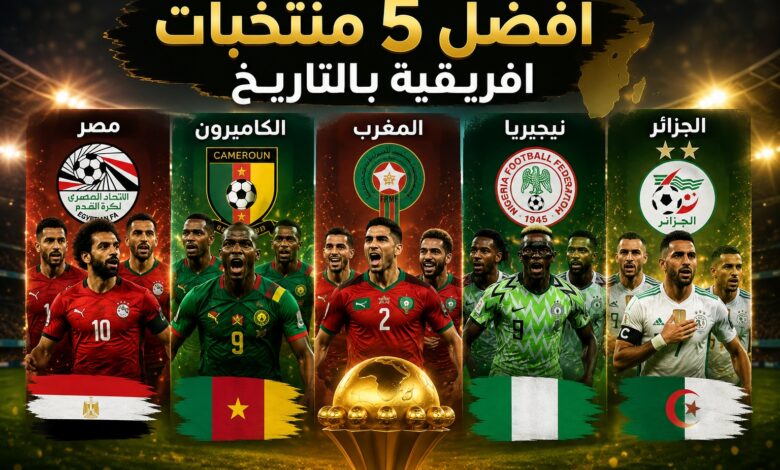 افضل 5 منتخابات افريقية بالتاريخ